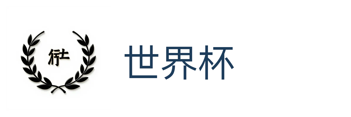世界杯